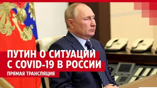 Путин о ситуации с COVID-19 в России. Прямая трансляция