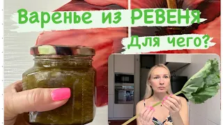 Рецепт варенья и НАЧИНКИ для пирожков из РЕВЕНЯ☘️ Это НЕ СОРНЯК, а вкусно!