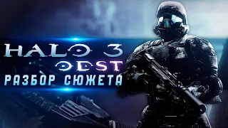 О чём был Halo 3 ODST | Разбор сюжета | Лор Halo