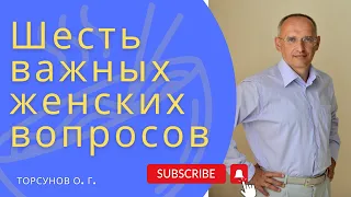 Шесть важных женских вопросов. Торсунов лекции