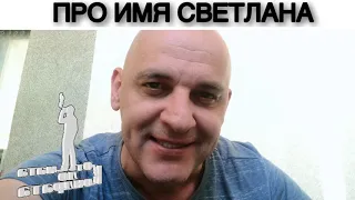 ПРО ИМЯ СВЕТЛАНА