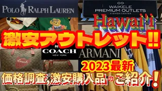 【ハワイ❗️激安アウトレット価格調査,激安購入品のご紹介‼️ワイケレプレミアムアウトレット】　[プレミアムアウトレット][三井アウトレット][ハワイ][ハワイ旅行][ハワイ旅行最新][海外旅行]