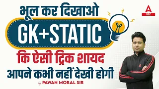 GK GS Tricks For All Competitive Exams | Static GK By Pawan Moral Sir #1