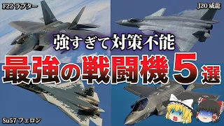 【ゆっくり解説】勝率0.7%！？遭遇したら負け確定の最強戦闘機５選