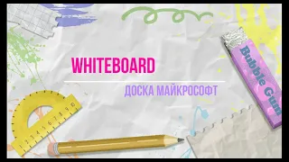 Доска Майкрософт Whiteboard