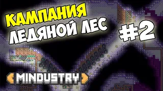 Mindustry - Ледяной лес #2