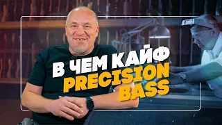 В чем кайф Precision BASS? | Гитарный Клуб