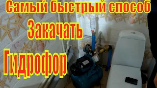 Как закачать насосную станцию (гидрофор )своими силами.