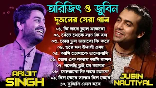 Arijit Singh & Jubin Nautiyal bengali Songs | অরিজিৎ সিং জুবিন নটিয়াল বাংলা গান #arijitsingh #jubin