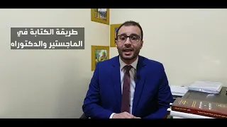 طريقة الكتابة في الماجستير والدكتوراه وكيفية الاقتباس