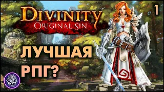 №1. Divinity: Original Sin. Почему это лучшая RPG?😃Первый взгляд.