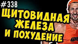 щитовидная железа и похудение