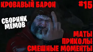 Кровавый барон ВСЕ СМЕШНЫЕ МОМЕНТЫ в The Witcher 3: Wild Hunt  - маты #15 | Ведьмак 3: Дикая охота