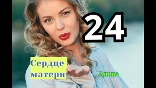 Сердце матери сериал 24 серия Анонс Содержание серии