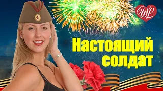 НАСТОЯЩИЙ СОЛДАТ WLV ♫ МУЗЫКА НАСТОЯЩИХ МУЖЧИН ♥ ПЕСНИ О ВОЙНЕ ♥ ДЕНЬ ПОБЕДЫ WLV ♫ RUSSISCHE MUSIK