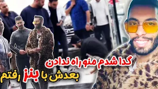 گدا شدم منو راه ندادن😎بعدش با بنز رفتم