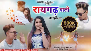 Jila Raigarh wali|full video|New nagpuri song2024|singer-vinay &priti |ft.santosh daswali&pranjali