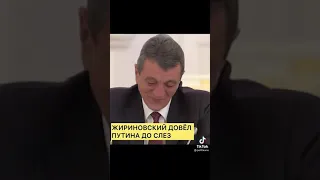 Жириновский довёл Путина до слез, прикол