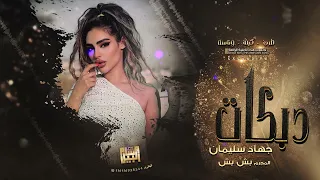 وصلة روقان ملكية - اقوى معزوفات ممكن تسمعها ( الاسطورة جهاد سليمان ) 2022