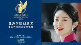 [Eng Sub] #zhaoliying won best actress in Asian Academy Creative Awards 2023