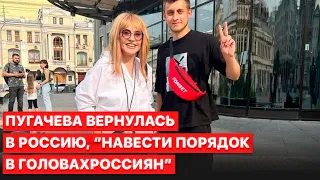 💬“Буду наводить порядок в ваших головах”. Пугачева ответила, зачем вернулась в  Россию.