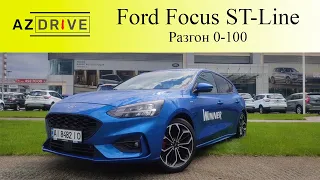 Разгоняем от 0 до 100 Ford Focus ST-Line на 150 сил 😱