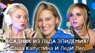 First time Reaction | ВСАДНИК ИЗ ЛЬДА ЭПИДЕМИЯ/Саша Капустина и Леди Лео |Sasha Kapustina | lady Leo