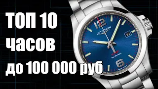 Какие часы купить до 100 тыс. рублей?