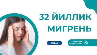 32 ЙИЛЛИК МИГРЕНЬ | ОПЕРАТИВ ДАВО | MEDAS