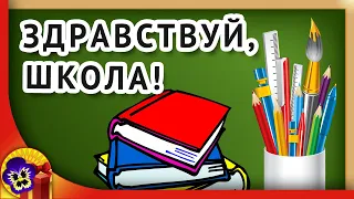 День знаний | Здравствуй школа | Красивое поздравление с Днем знаний