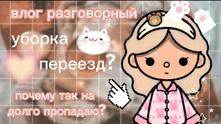 влог субботы-разговорный 😉/влог/тока бока/переезд?💕