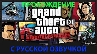 Прохождение GTA RE Liberty City Stories (С моей озвучкой)#ozab