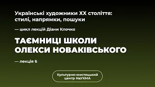 Таємниці школи Олекси Новаківського