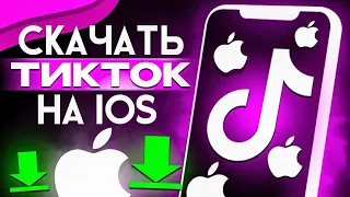 СКАЧАТЬ НОВЫЙ ТИК ТОК МОД НА АЙФОН БЕСПЛАТНО! НОВЫЙ TIK TOK БЕЗ SCARLET И ПК НА IPHONE 2024