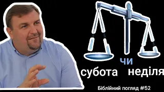 Чому ми святкуємо неділю, а не суботу? / Біблійний погляд №52