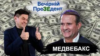 Медвебакс | Вечірній ПреЗЕдент