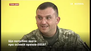 Тема дня. Що потрібно знати про осінній призов-2019?