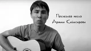 Арман Кайназаров последняя песня