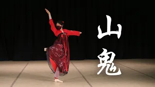 "Goddess of the Mountain”《山鬼》| Fei Tian Dancers | UC Berkeley Chinese Dance