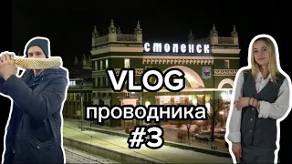 Vlog проводника#3/ Рейс Санкт-Петербург- Смоленск!