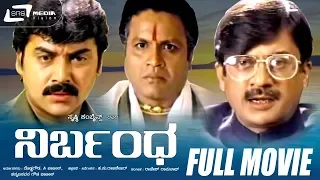 Nirbandha – ನಿರ್ಬಂಧ | Kannada Full Movie | Shashikumar | B.C.Patil, Shashikumar