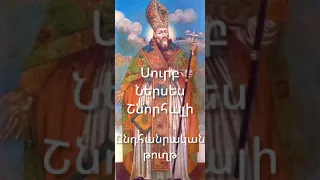 Հայոց Ներսես Շնորհալու ընդհանրական թուղթը հայ ժողովրդին։ Nerses Shnorhalu yndhanrakan tuxty.