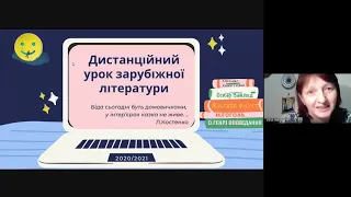 Дистанційне навчання зарубіжної літератури