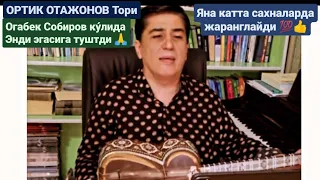 ОРТИК ОТАЖОНОВ Тори ОГАБЕК СОБИРОВ да Энди эгасига туштди Тез ку́ринглар