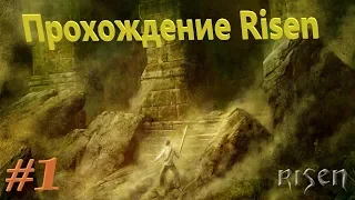 Прохождение: Risen ► 1 Начало путешествия ► часть 1   ► Я вернулся!