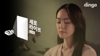 [SERO live] Kim Yoon Ah - Dream