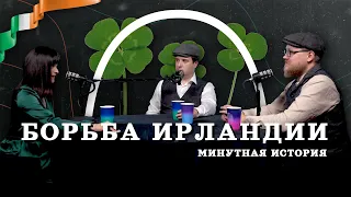 Почему англичане не любят ирландцев (Соколов, Гурков, Занегина) / "Минутная История"