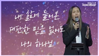 내 삶에 들어온 + 말씀이신 예수 + 대단한 믿음 없어도 + 나의 하나님 | HisWorship