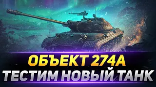 Объект 274а - Тестим НОВЫЙ Танк за МАРАФОН!