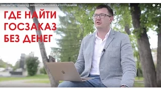 КАК НАЙТИ ГОСЗАКАЗ И ЗАРАБОТАТЬ БЕЗ ОФИСА И СОТРУДНИКОВ